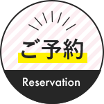 ご予約 Reservation